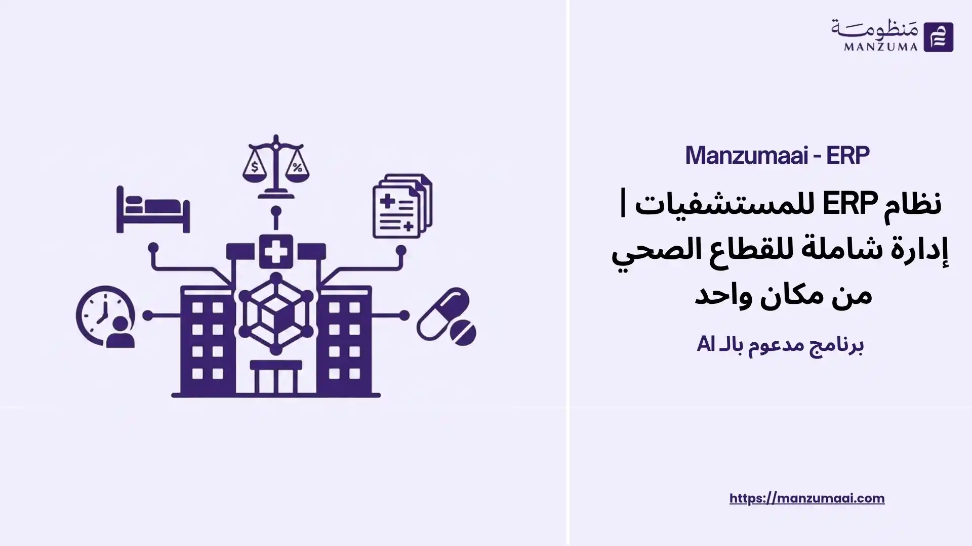 نظام ERP للمستشفيات | إدارة شاملة للقطاع الصحي من مكان واحد